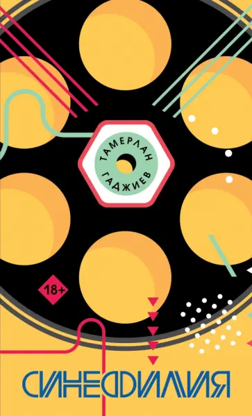 Тамерлан Гаджиев - Синефилия Тамерлан Гаджиев - Синефилия обложка книги