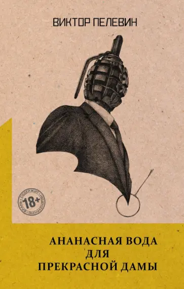 Виктор Пелевин - Ананасная вода для Прекрасной Дамы обложка книги