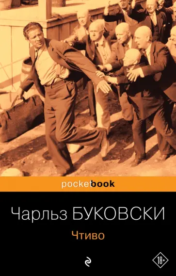 Чарльз Буковски - Чтиво обложка книги