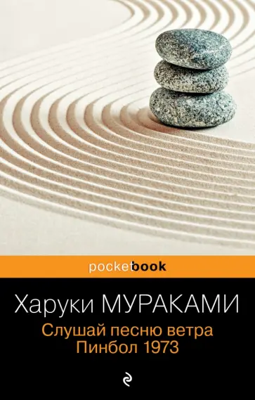 Харуки Мураками - Слушай песню ветра. Пинбол 1973 обложка книги