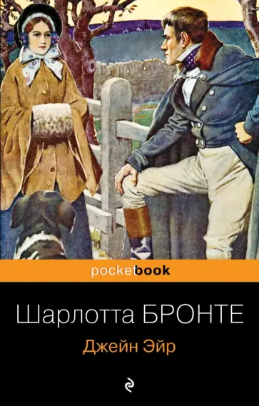 Шарлотта Бронте - Джейн Эйр Шарлотта Бронте - Джейн Эйр обложка книги