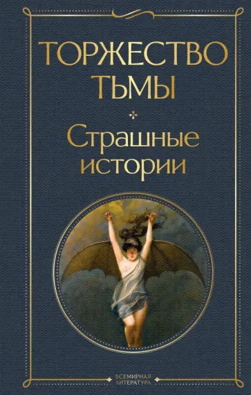 Лавкрафт, Бирс - Торжество тьмы. Страшные истории Лавкрафт, Бирс - Торжество тьмы. Страшные истории обложка книги