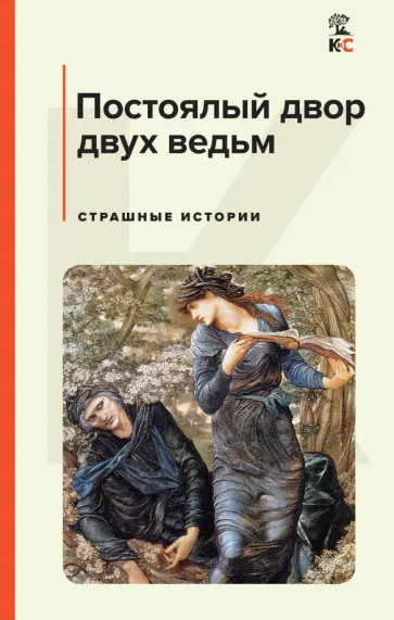 Лавкрафт, Майринк - Постоялый двор двух ведьм. Страшные истории Лавкрафт, Майринк - Постоялый двор двух ведьм. Страшные истории обложка книги