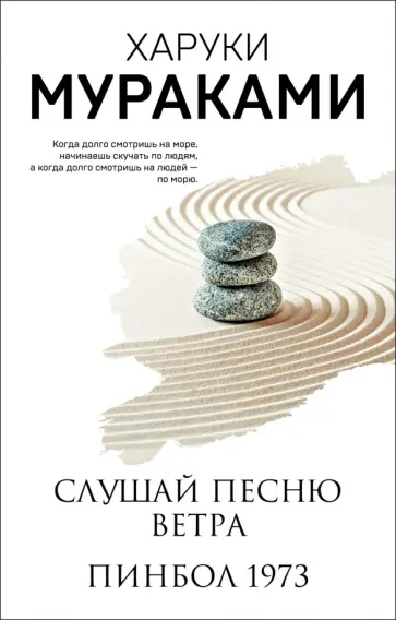 Харуки Мураками - Слушай песню ветра. Пинбол 1973 обложка книги