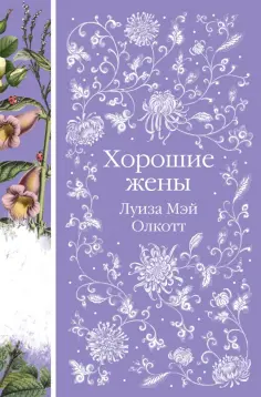 Луиза Олкотт - Хорошие жены обложка книги