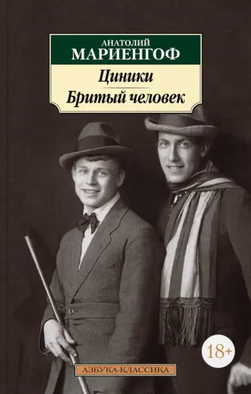 Анатолий Мариенгоф - Циники. Бритый человек обложка книги