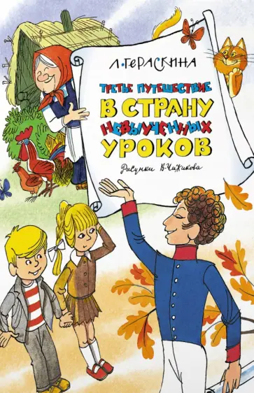 Лия Гераскина - Третье путешествие в Страну невыученных уроков Лия Гераскина - Третье путешествие в Страну невыученных уроков обложка книги