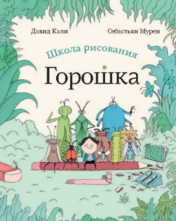 Давид Кали - Школа рисования Горошка обложка книги