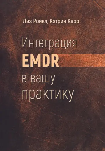 Ройял, Керр - Интеграция EMDR в вашу практику обложка книги