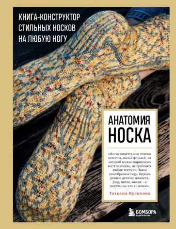 Татьяна Куликова - Анатомия носка. Книга-конструктор стильных носков на любую ногу обложка книги