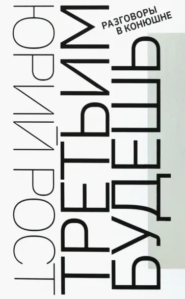 Юрий Рост - Третьим будешь. Разговоры в Конюшне Юрий Рост - Третьим будешь. Разговоры в Конюшне обложка книги
