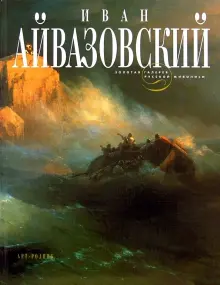 Книга: "Иван Айвазовский" - Наталья Мамонтова. Купить книгу, читать ...