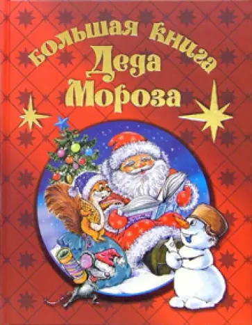 Андрей Усачев - Большая книга Деда Мороза Андрей Усачев - Большая книга Деда Мороза обложка книги