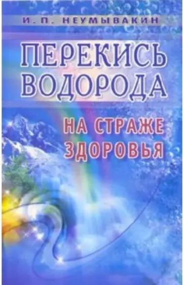 Иван Неумывакин - Перекись водорода: на страже здоровья обложка книги
