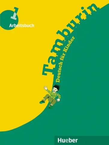 Buttner, Kopp - Tamburin 1. Arbeitsbuch. Deutsch für Kinder. Deutsch als Fremdsprache Buttner, Kopp - Tamburin 1. Arbeitsbuch. Deutsch für Kinder. Deutsch als Fremdsprache обложка книги