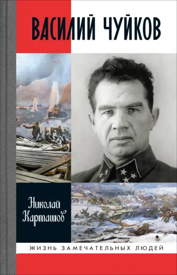 Николай Карташов - Василий Чуйков Николай Карташов - Василий Чуйков обложка книги