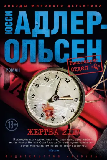 Юсси Адлер-Ольсен - Жертва 2117 Юсси Адлер-Ольсен - Жертва 2117 обложка книги