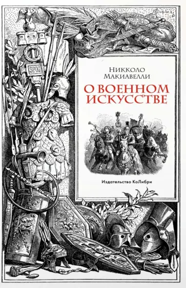 Никколо Макиавелли - О военном искусстве обложка книги