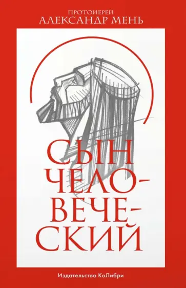 Александр Мень - Сын Человеческий обложка книги
