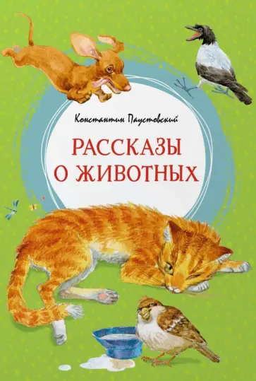 Константин Паустовский - Рассказы о животных Константин Паустовский - Рассказы о животных обложка книги