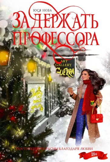 Юся Нова - Задержать профессора обложка книги