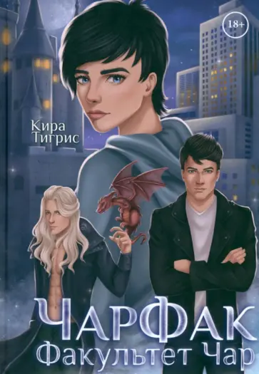 Кира Тигрис - ЧарФак. Факультет чар обложка книги