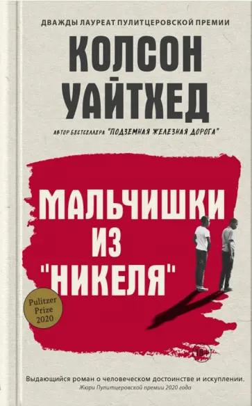 Колсон Уайтхед - Мальчишки из "Никеля" Колсон Уайтхед - Мальчишки из "Никеля" обложка книги