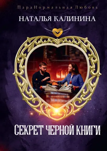 Наталья Калинина - Секрет черной книги обложка книги