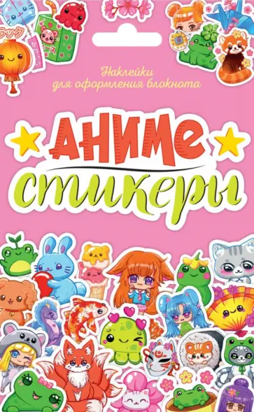 Стикерпак. Аниме-стикеры обложка книги