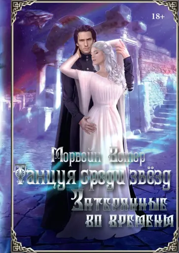 Морвейн Ветер - Танцуя среди звёзд. Летопись 3. Затерянные во времени обложка книги