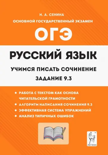 Наталья Сенина - Русский язык. 9 класс. Учимся писать сочинение. Задание 9.3 Наталья Сенина - Русский язык. 9 класс. Учимся писать сочинение. Задание 9.3 обложка книги