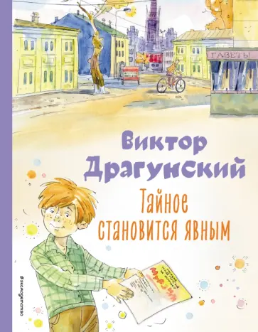 Виктор Драгунский - Тайное становится явным Виктор Драгунский - Тайное становится явным обложка книги