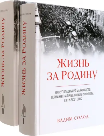 Вадим Солод - Жизнь за Родину. Вокруг В. Маяковского. В 2-х томах обложка книги