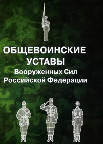Общевоинские уставы Вооруженных Сил РФ обложка книги