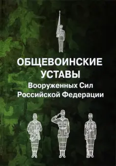 Общевоинские уставы Вооруженных Сил Российской Федерации обложка книги