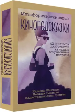 Обложка книги Киноподсказки. Метафорические карты. 40 фильмов для ответов на самые сокровенные вопросы, Железняк Надежда Евгеньевна, Новикова Наталья