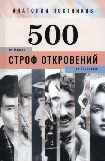 Анатолий Постников - 500 строф откровений. От Моисея до Вампилова обложка книги