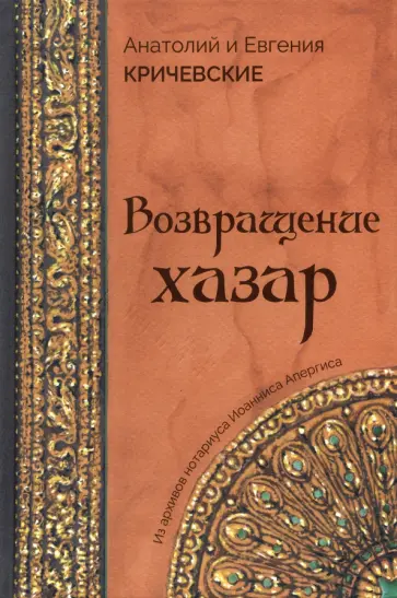 Кричевский, Кричевская - Возвращение Хазар. Из архивов нотариуса Иоанниса Апергиса обложка книги