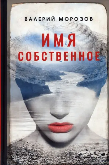 Валерий Морозов - Имя собственное Валерий Морозов - Имя собственное обложка книги