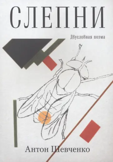 Шевченко (Аншеф) Антон В. - Слепни обложка книги