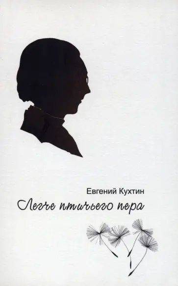 Евгений Кухтин - Легче птичьего пера обложка книги