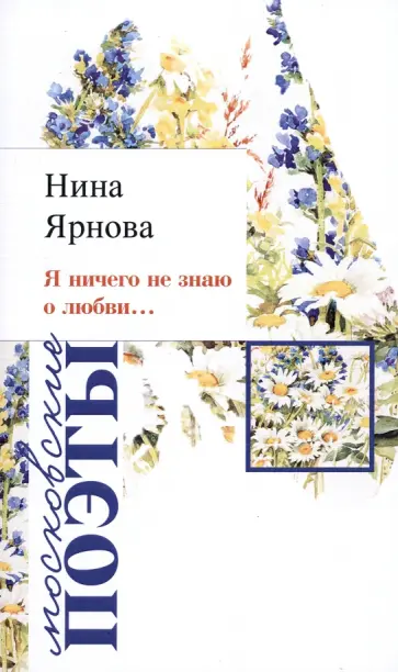 Нина Ярнова - Я ничего не знаю о любви… Нина Ярнова - Я ничего не знаю о любви… обложка книги