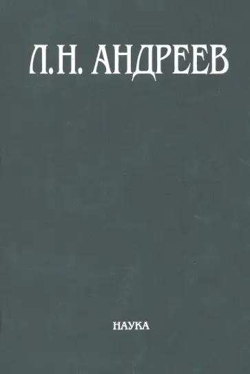 Леонид Андреев - Полное собрание сочинений и писем в 23-х томах. Том 7. Художественные произведения. 1908-1910 обложка книги
