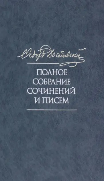 Федор Достоевский - Полное собрание сочинений и писем в 35 томах. Том 11. Бесы. Глава "У Тихона". Рукописные материалы обложка книги