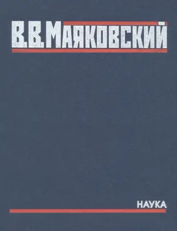 Владимир Маяковский - Полное собрание произведений в 20-ти томах. Том 5. Поэмы. 1915-1922 Владимир Маяковский - Полное собрание произведений в 20-ти томах. Том 5. Поэмы. 1915-1922 обложка книги