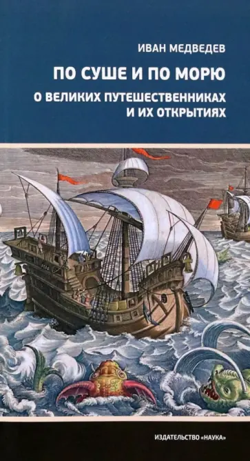 Иван Медведев - По суше и по морю. О великих путешественниках и их открытиях Иван Медведев - По суше и по морю. О великих путешественниках и их открытиях обложка книги