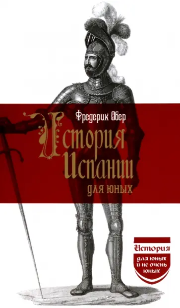 Фредерик Обер - История Испании для юных Фредерик Обер - История Испании для юных обложка книги