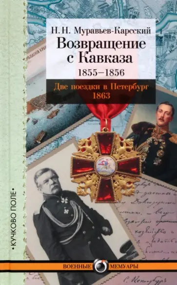 Николай Муравьев-Карсский - Возвращение с Кавказа. 1855-1856. Две поездки в Петербург. 1863 обложка книги