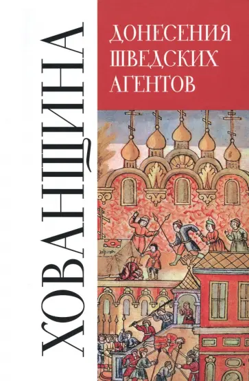 Донесения шведских агентов о Хованщине, 1682-1683 гг. обложка книги