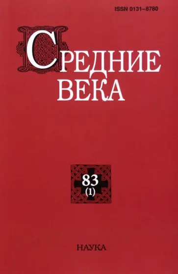 Филиппов, Сидоров - Средние века. Выпуск 83 (1). 2022 Филиппов, Сидоров - Средние века. Выпуск 83 (1). 2022 обложка книги